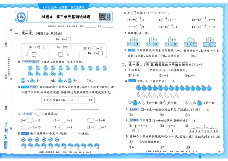 《一下数学北师_小初高学习资料合集（每天更新）_2026春《王朝霞单元活页卷》人教版+北师版》第7页预览