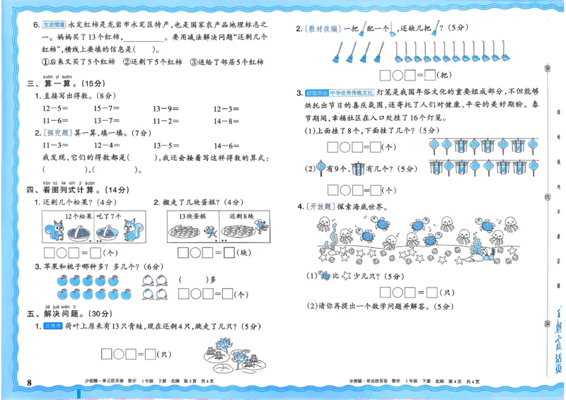 《一下数学北师_小初高学习资料合集（每天更新）_2026春《王朝霞单元活页卷》人教版+北师版》第8页预览