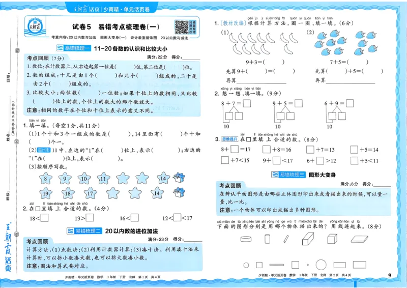 《一下数学北师_小初高学习资料合集（每天更新）_2026春《王朝霞单元活页卷》人教版+北师版》第9页预览