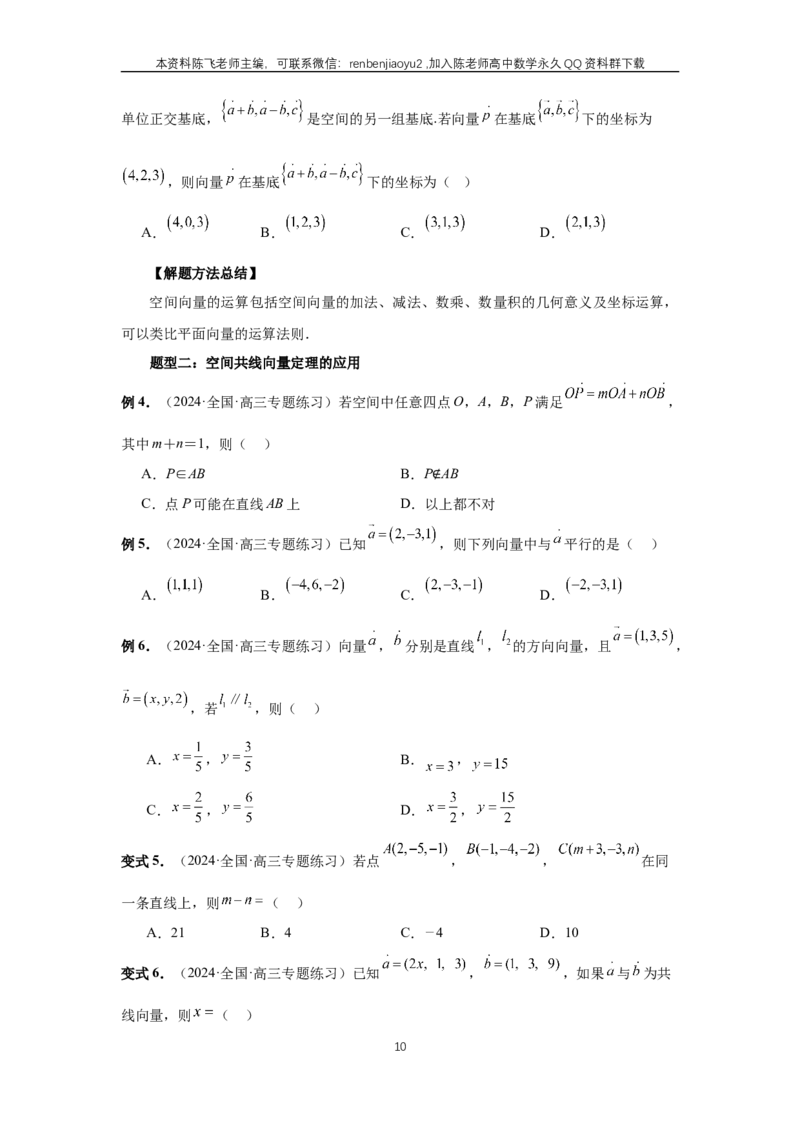 《第54讲、空间向量及其应用（学生版）_2027年高考数学一轮复习讲义_赠送：备用word版本（仅供编辑使用）_Word版（仅供编辑使用）》第10页预览