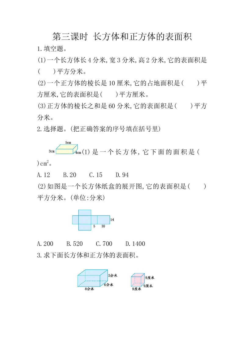 《3.3长方体和正方体的表面积_小学1-6年级全科全套_1-6年级全科下册_五年级_五年级下数学_数学冀教版试卷(1)_冀教版数学五年级下册课课练》第1页预览