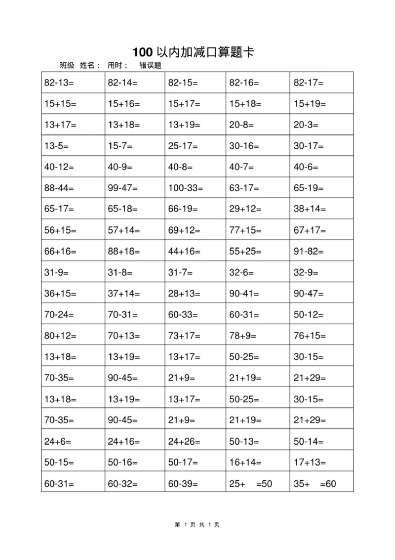 《一年级上册数学100以内加减法打卡练习_小学1-6年级全科全套_1-6年级全科上册_一年级_数学_A一年级数学（通用版）_通用版数学一上专项练习》第1页预览