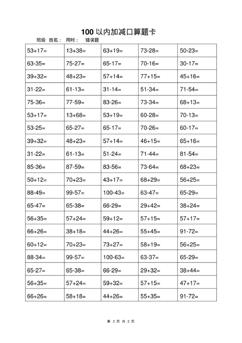 《一年级上册数学100以内加减法打卡练习_小学1-6年级全科全套_1-6年级全科上册_一年级_数学_A一年级数学（通用版）_通用版数学一上专项练习》第2页预览
