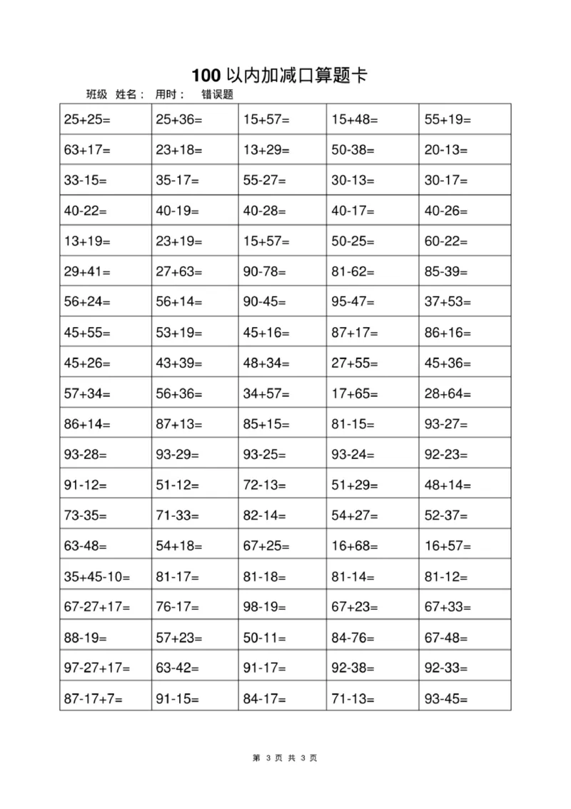 《一年级上册数学100以内加减法打卡练习_小学1-6年级全科全套_1-6年级全科上册_一年级_数学_A一年级数学（通用版）_通用版数学一上专项练习》第3页预览