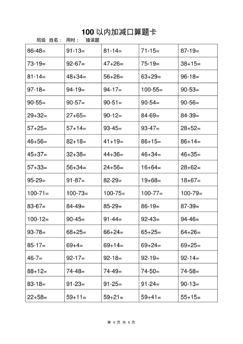 《一年级上册数学100以内加减法打卡练习_小学1-6年级全科全套_1-6年级全科上册_一年级_数学_A一年级数学（通用版）_通用版数学一上专项练习》第5页预览