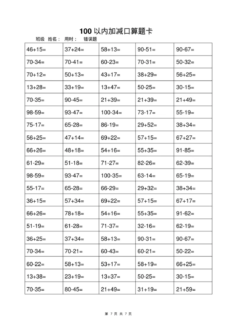 《一年级上册数学100以内加减法打卡练习_小学1-6年级全科全套_1-6年级全科上册_一年级_数学_A一年级数学（通用版）_通用版数学一上专项练习》第6页预览