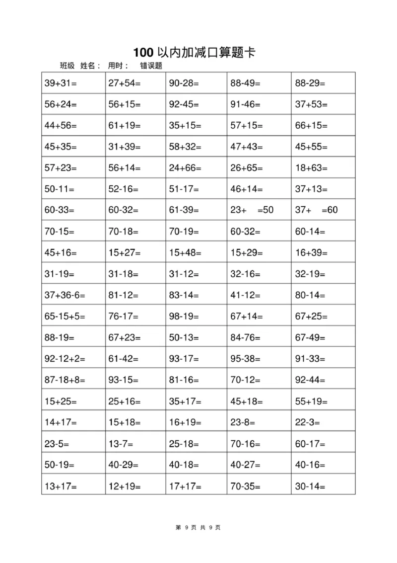 《一年级上册数学100以内加减法打卡练习_小学1-6年级全科全套_1-6年级全科上册_一年级_数学_A一年级数学（通用版）_通用版数学一上专项练习》第8页预览