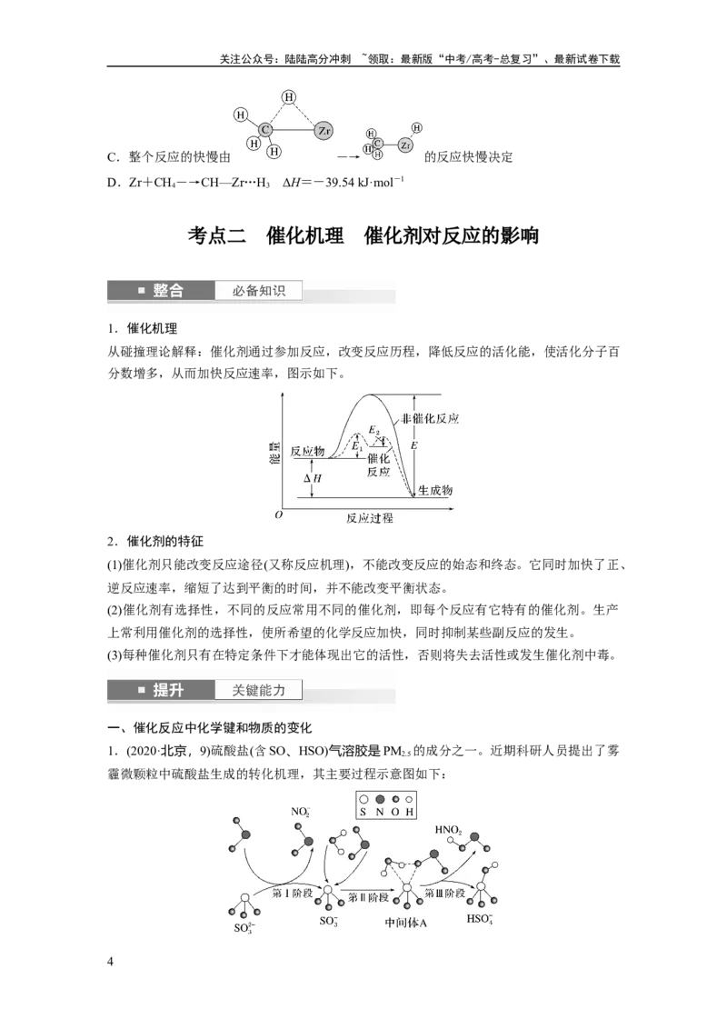 《大单元四　第十一章　第45讲　过渡态理论　催化剂对化学反应的影响_05-化学-高考总复习_一轮复习_2025年_2025年大一轮复习讲义人教版化学_资料_1-资料_大一轮复习讲义学生专用》第4页预览