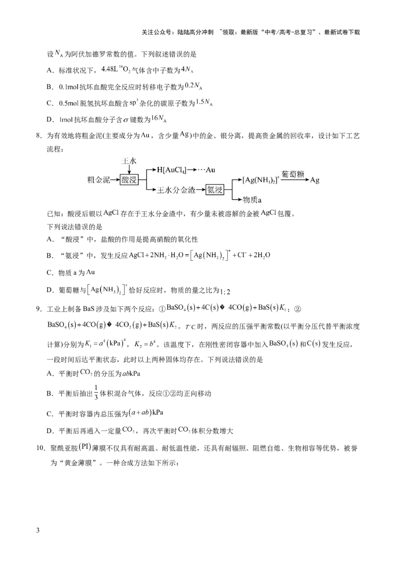 《临考押题卷02(新高考通用)(14+4)（原卷版）_05-化学-高考总复习_三轮冲刺_2025年高考化学冲刺抢押秘籍（新高考通用）》第3页预览