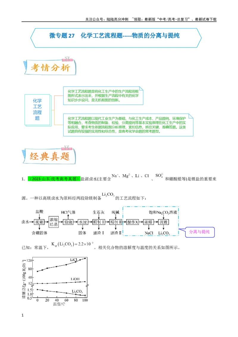 《升级版微专题27化学工艺流程题-----物质的分离与提纯（解析版）(全国版)_05-化学-高考总复习_一轮复习_2024年_2024年高考化学一轮复习考点微专题_资料》第1页预览