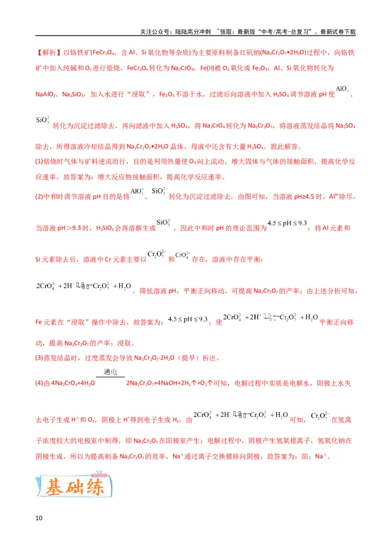 《升级版微专题27化学工艺流程题-----物质的分离与提纯（解析版）(全国版)_05-化学-高考总复习_一轮复习_2024年_2024年高考化学一轮复习考点微专题_资料》第10页预览