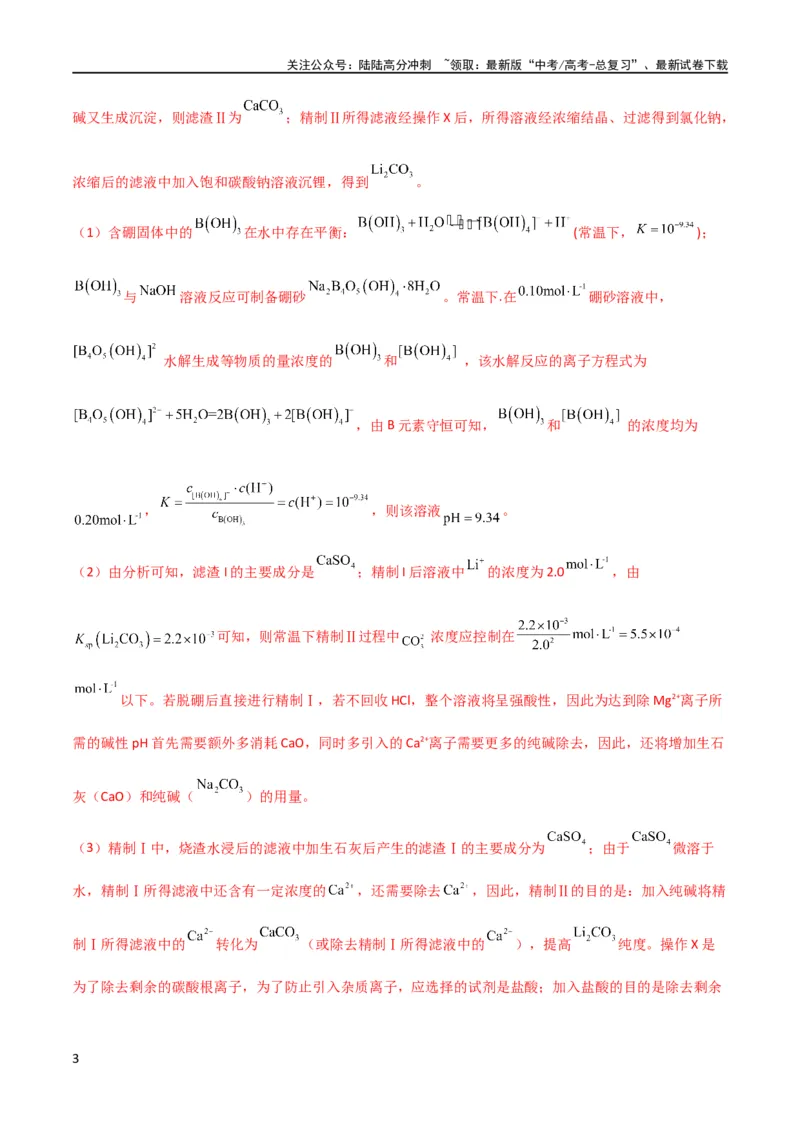 《升级版微专题27化学工艺流程题-----物质的分离与提纯（解析版）(全国版)_05-化学-高考总复习_一轮复习_2024年_2024年高考化学一轮复习考点微专题_资料》第3页预览