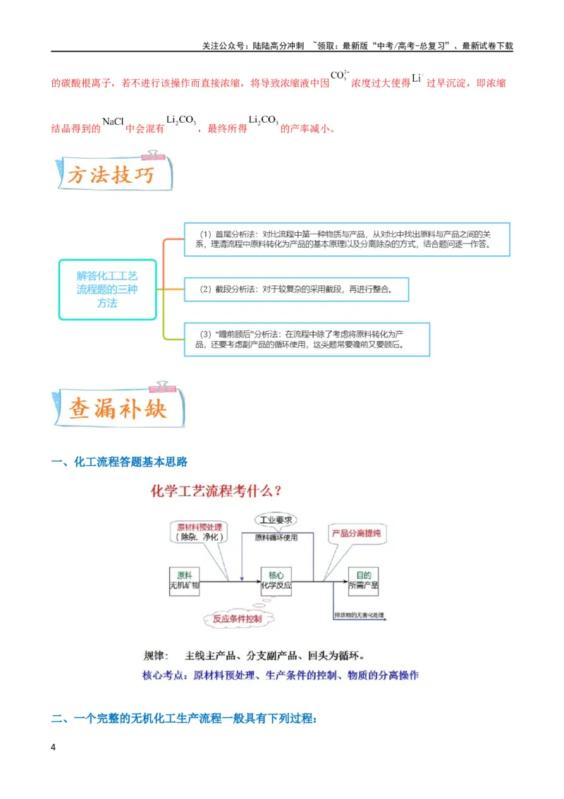 《升级版微专题27化学工艺流程题-----物质的分离与提纯（解析版）(全国版)_05-化学-高考总复习_一轮复习_2024年_2024年高考化学一轮复习考点微专题_资料》第4页预览