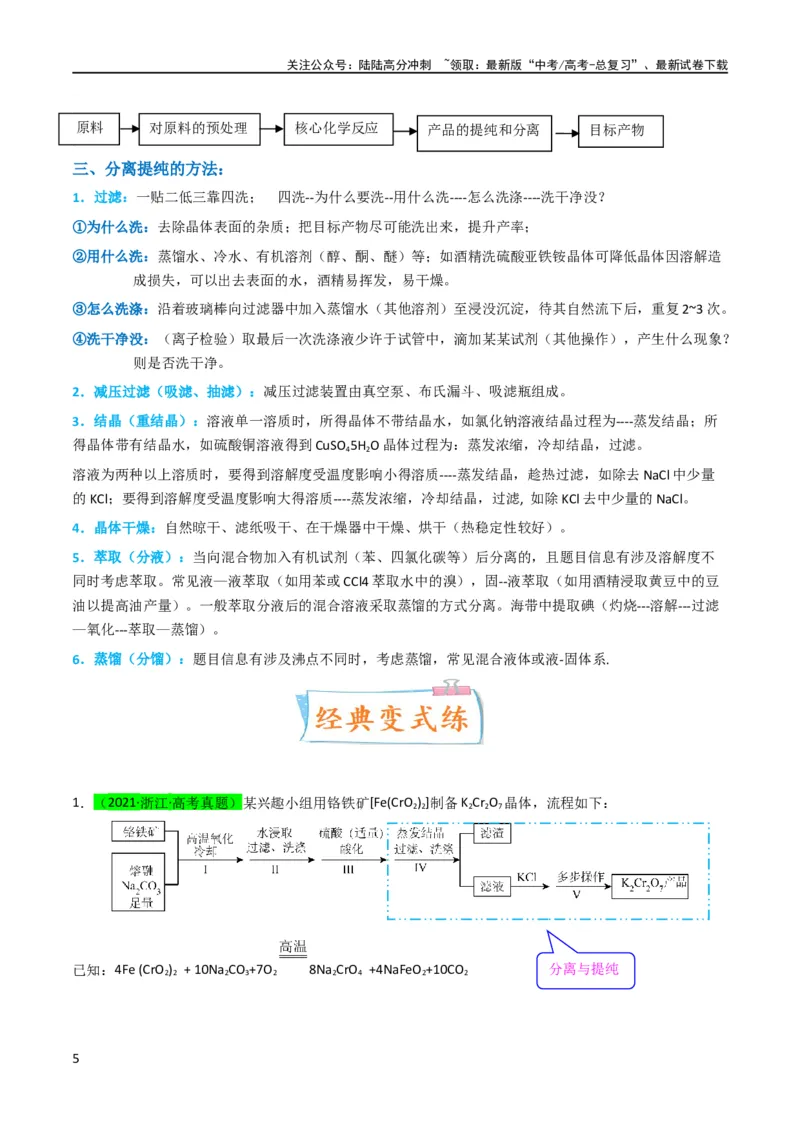 《升级版微专题27化学工艺流程题-----物质的分离与提纯（解析版）(全国版)_05-化学-高考总复习_一轮复习_2024年_2024年高考化学一轮复习考点微专题_资料》第5页预览