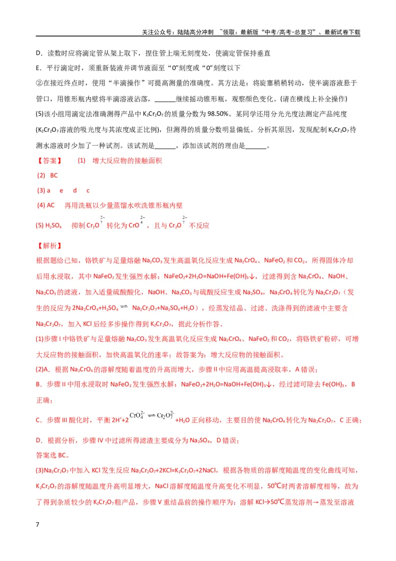 《升级版微专题27化学工艺流程题-----物质的分离与提纯（解析版）(全国版)_05-化学-高考总复习_一轮复习_2024年_2024年高考化学一轮复习考点微专题_资料》第7页预览