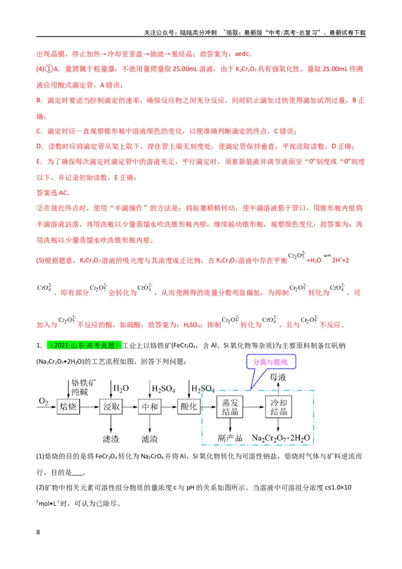 《升级版微专题27化学工艺流程题-----物质的分离与提纯（解析版）(全国版)_05-化学-高考总复习_一轮复习_2024年_2024年高考化学一轮复习考点微专题_资料》第8页预览