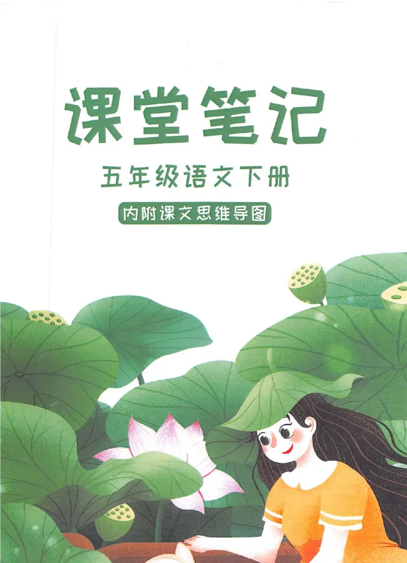《课堂笔记部编版语文五年级下册课堂笔记（无水印）_小学1-6年级全科全套_1-6年级全科下册_五年级_五年级下语文_语文五下预习资料》第1页预览