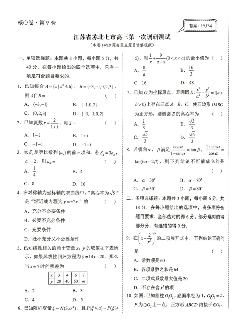 《第9套试卷-江苏省苏北七市高三第一次调研测试_小初高学习资料合集（每天更新）_2027版《一数-核心卷-高考数学模拟30卷》拔高_7-16套：核心卷》第1页预览