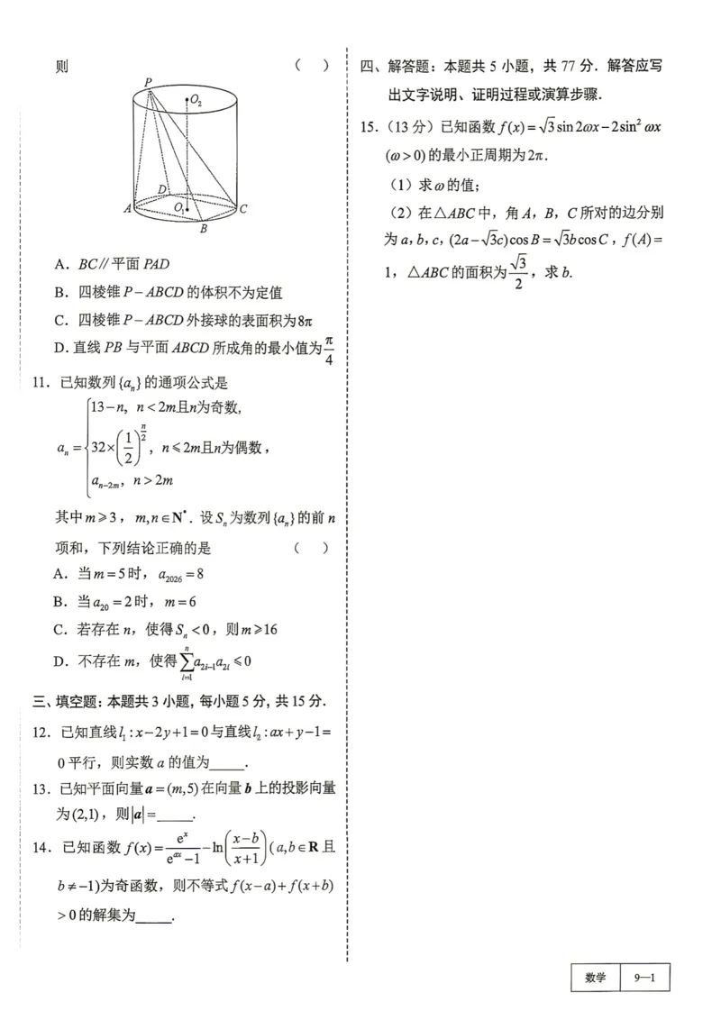 《第9套试卷-江苏省苏北七市高三第一次调研测试_小初高学习资料合集（每天更新）_2027版《一数-核心卷-高考数学模拟30卷》拔高_7-16套：核心卷》第2页预览