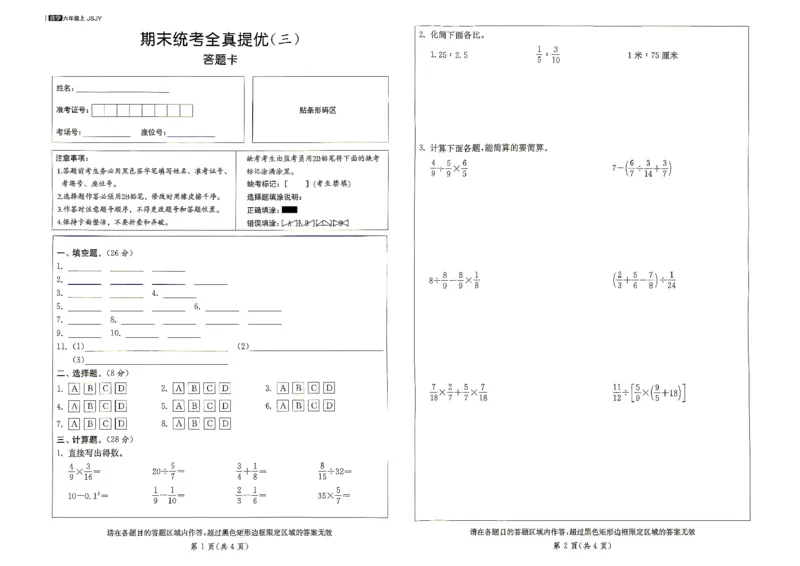 《答题卡_小初高学习资料合集（每天更新）_2026秋《实验班提优大考卷》1-6年级上册_数学《实验班提优大试卷》苏教26秋_26秋《实验班提优大试卷》苏教6年级上》第1页预览