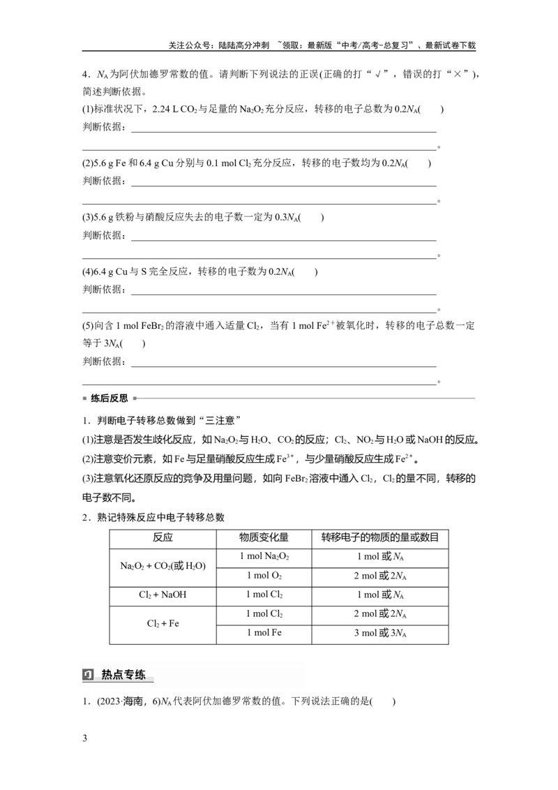 《大单元一　第二章　热点强化4　包罗万象的阿伏加德罗常数(NA)_05-化学-高考总复习_一轮复习_2025年_2025年大一轮复习讲义人教版化学_资料_1-资料_大一轮复习讲义学生专用_一轮复习讲义》第3页预览