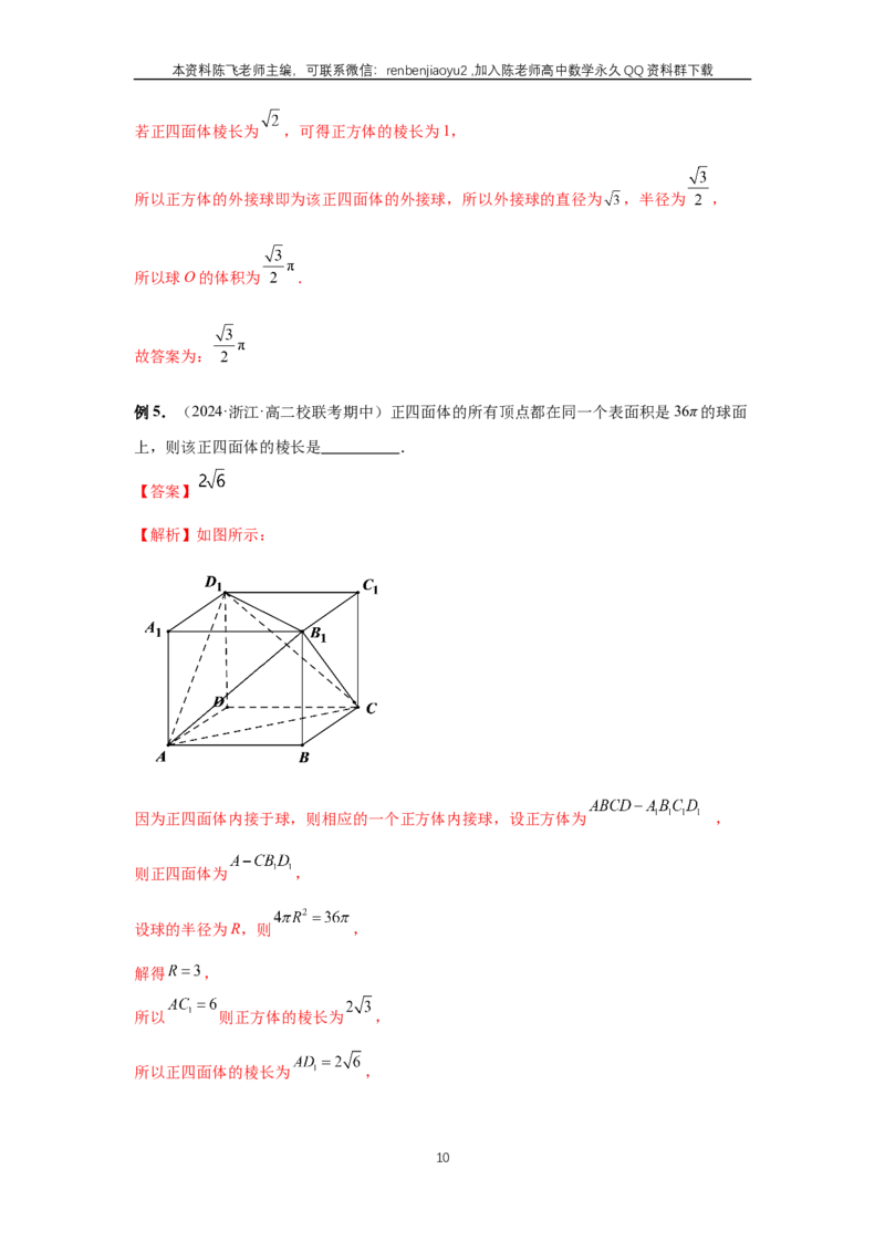《第50讲、外接球、内切球、棱切球（教师版）_2027年高考数学一轮复习讲义_赠送：备用word版本（仅供编辑使用）_Word版（仅供编辑使用）》第10页预览