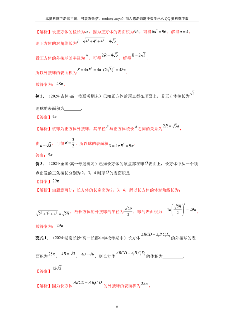 《第50讲、外接球、内切球、棱切球（教师版）_2027年高考数学一轮复习讲义_赠送：备用word版本（仅供编辑使用）_Word版（仅供编辑使用）》第8页预览