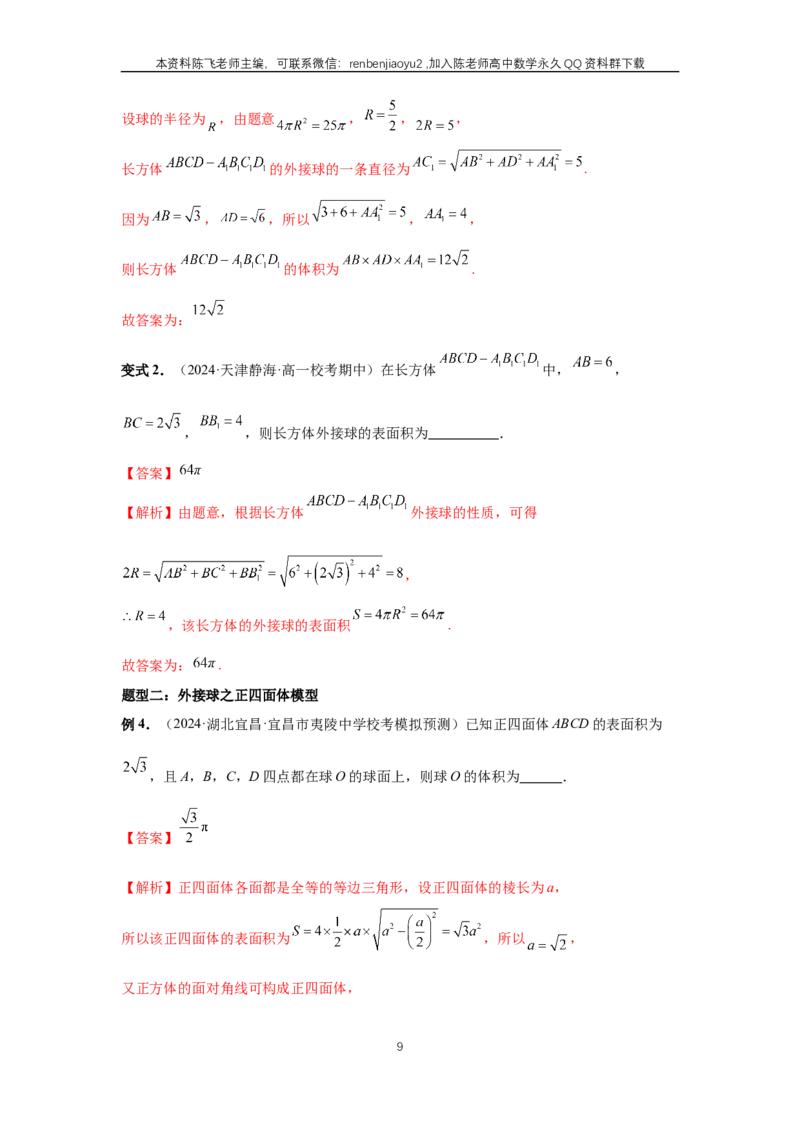 《第50讲、外接球、内切球、棱切球（教师版）_2027年高考数学一轮复习讲义_赠送：备用word版本（仅供编辑使用）_Word版（仅供编辑使用）》第9页预览