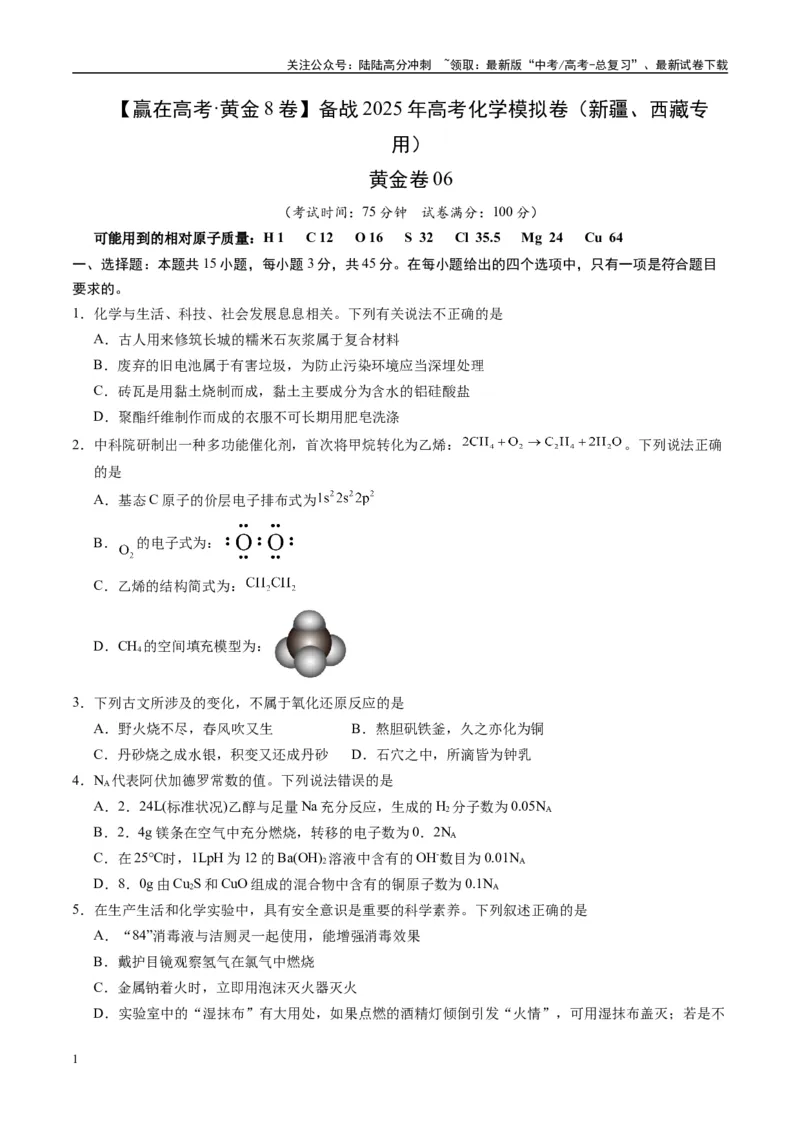 《模拟卷06（新疆、西藏专用，15+4）（考试版）_05-化学-高考总复习_专项复习_2025年_2025年高考化学模拟卷（新疆、西藏专用）8套》第1页预览