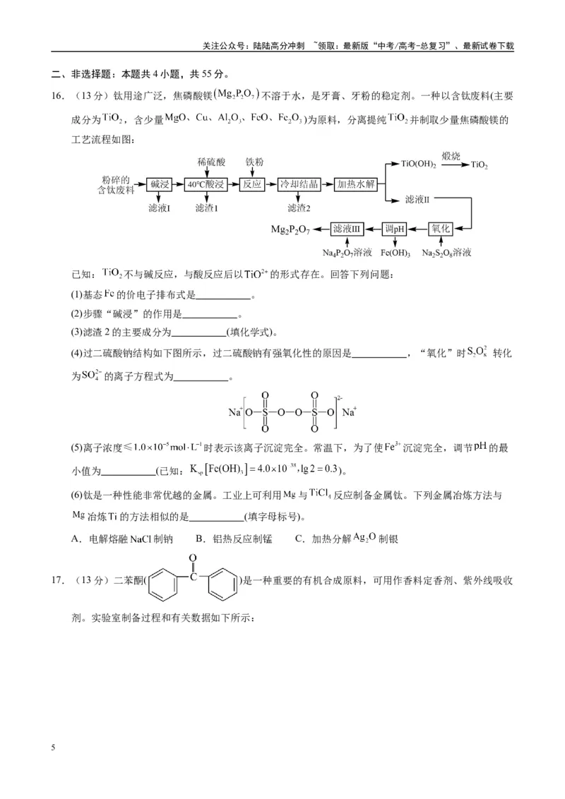 《模拟卷06（新疆、西藏专用，15+4）（考试版）_05-化学-高考总复习_专项复习_2025年_2025年高考化学模拟卷（新疆、西藏专用）8套》第5页预览