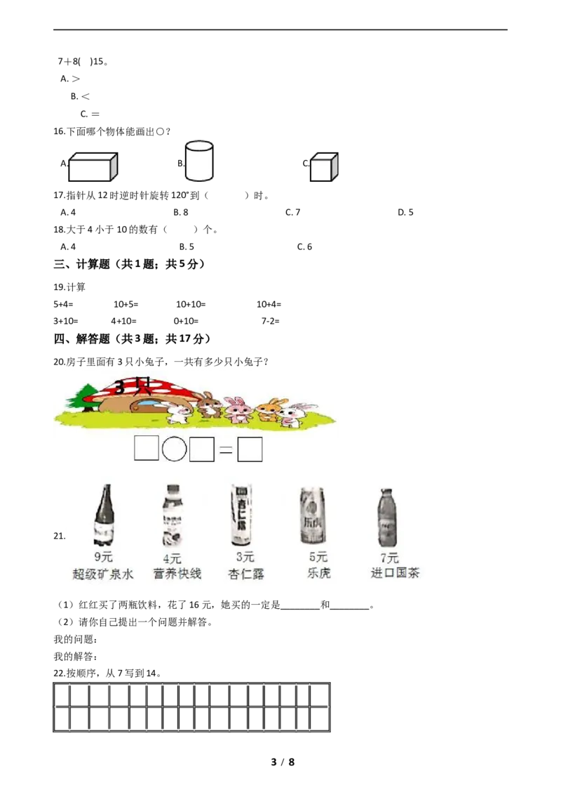 《一年级上册-期末测试卷A（含答案）北师大版_小学1-6年级全科全套_1-6年级全科上册_一年级_数学_A一年级数学（北师大版）_北师大数学一上期末测试》第3页预览