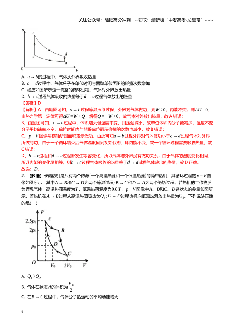 《15.3热力学定律与能量守恒定律专项训练(教师版）_04-物理-高考总复习_一轮复习_2026年-物理高考一轮复习_2026年高三一轮物理人教版考点题组分层练-G406_资料》第5页预览