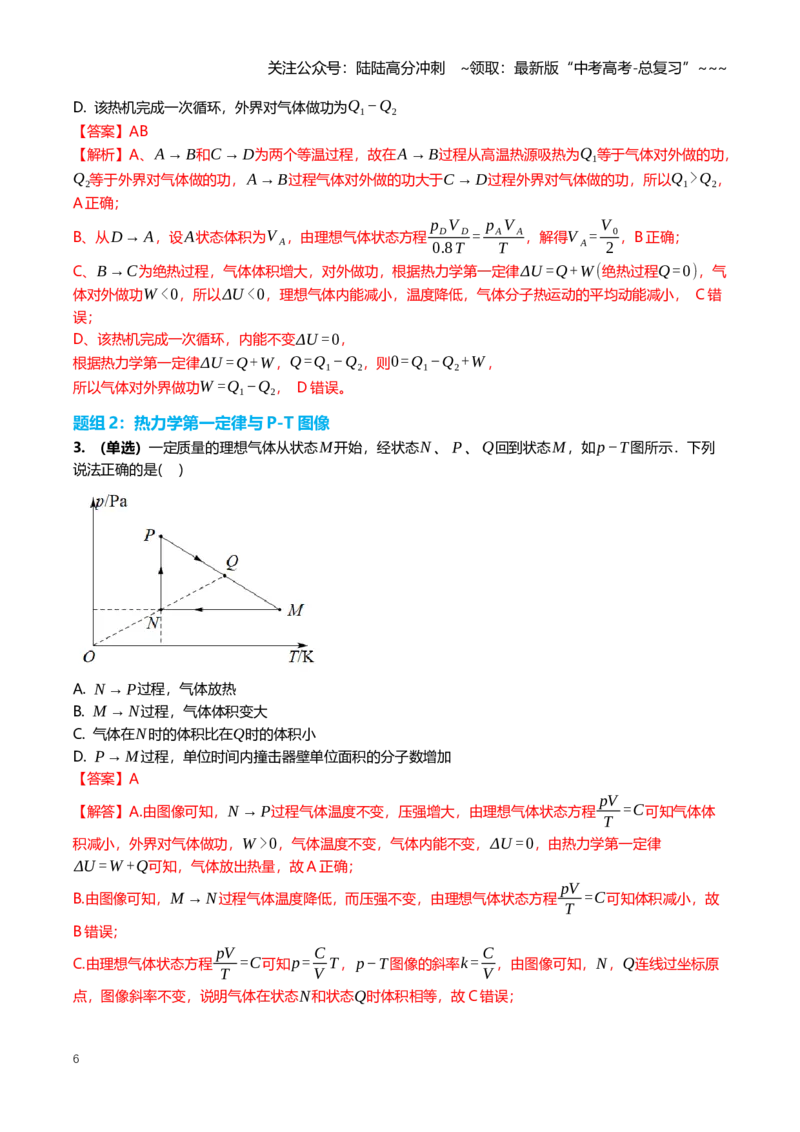 《15.3热力学定律与能量守恒定律专项训练(教师版）_04-物理-高考总复习_一轮复习_2026年-物理高考一轮复习_2026年高三一轮物理人教版考点题组分层练-G406_资料》第6页预览