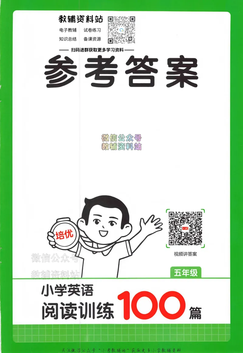 《一本小学英语阅读训练100篇五年级答案册_小初高学习资料合集（每天更新）_一本小学英语阅读训练100篇（2026版第9次修订）》第1页预览