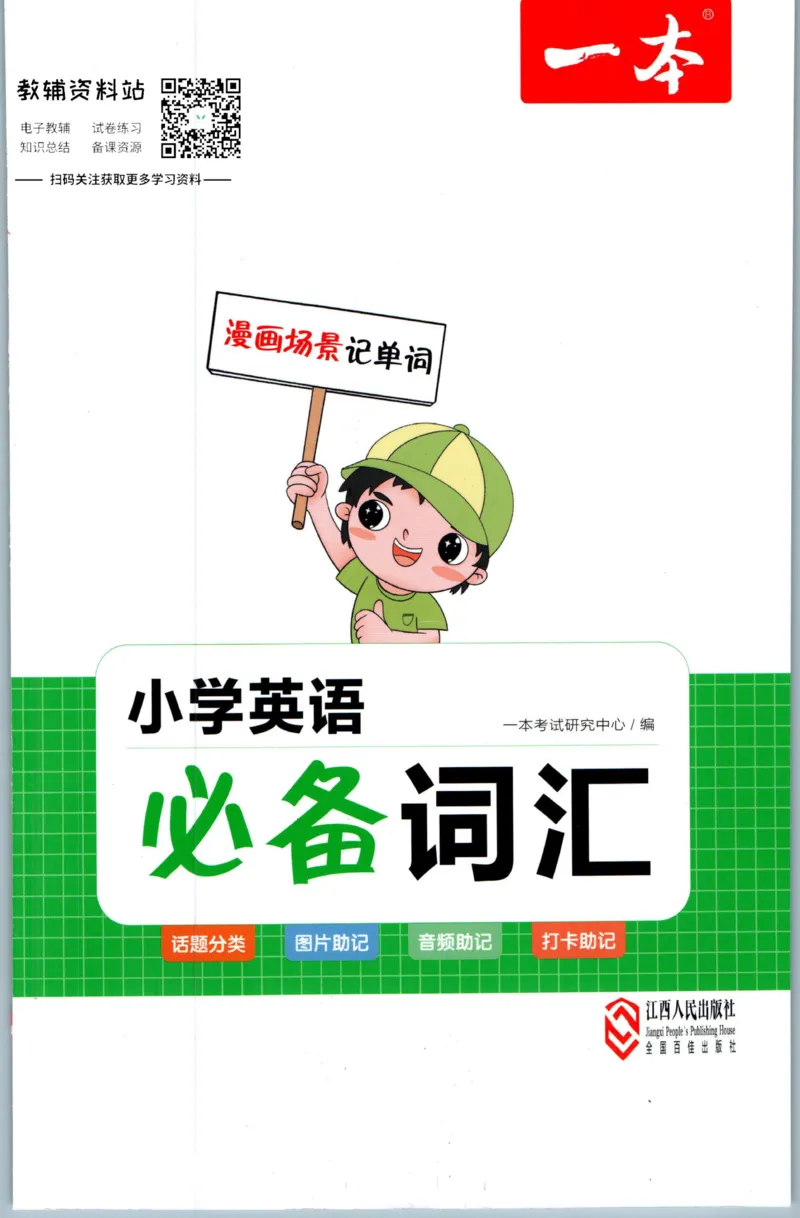 《一本小学英语必备词汇_小初高学习资料合集（每天更新）_一本小学英语词汇作文》第1页预览