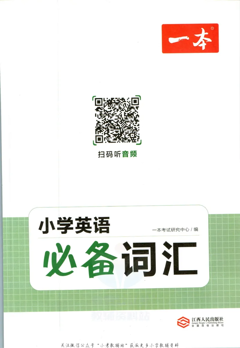 《一本小学英语必备词汇_小初高学习资料合集（每天更新）_一本小学英语词汇作文》第2页预览
