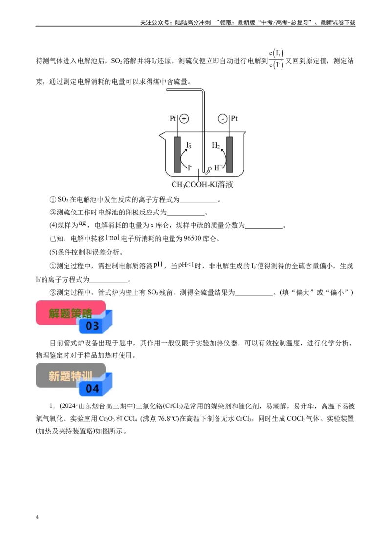 《微专题05管式炉(原卷版)_05-化学-高考总复习_专项复习_2025年_2025年高考化学实验新考法》第4页预览