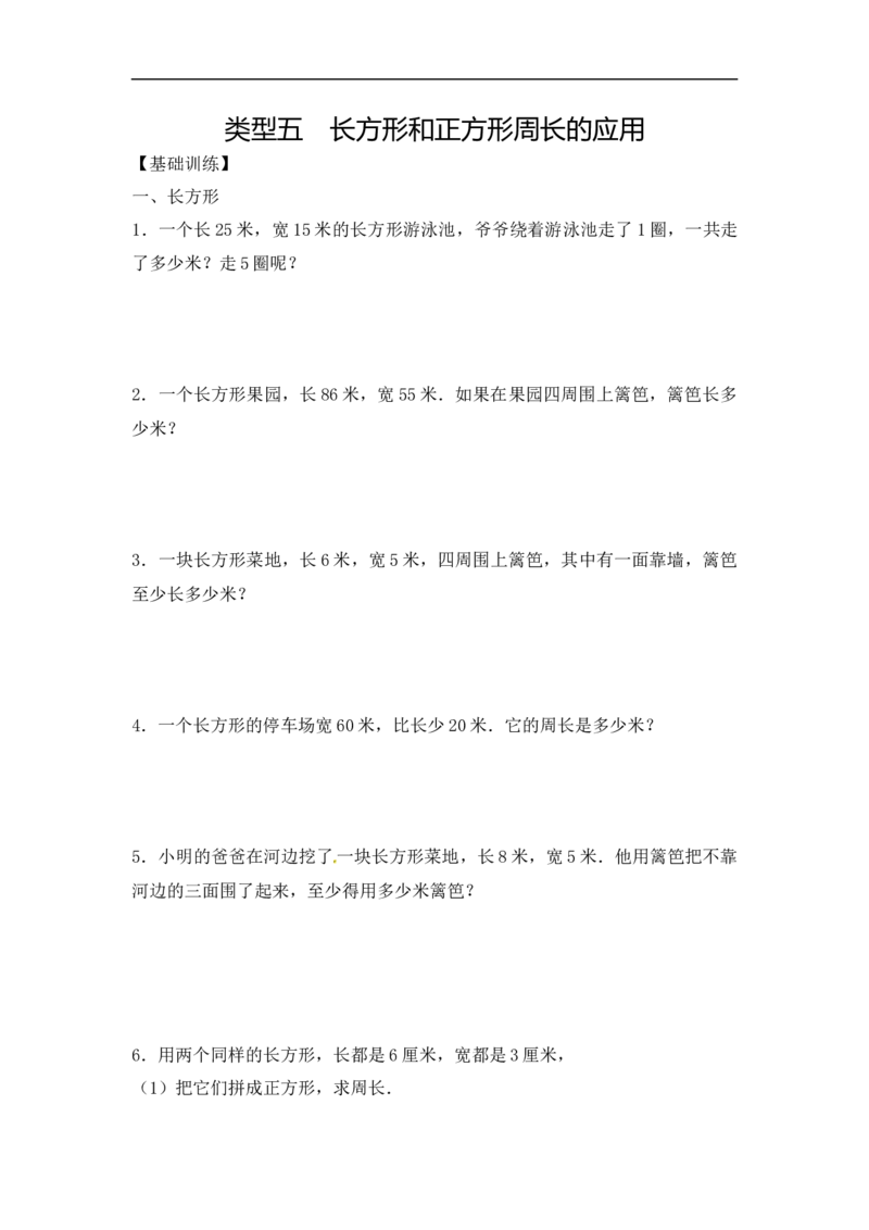 《精品三年级（上）数学应用题-类型5长方形和正方形周长的应用14页_小学1-6年级全科全套_1-6年级全科上册_三年级_数学_三年级数学（人教版）_人教数学三上专项练习》第1页预览