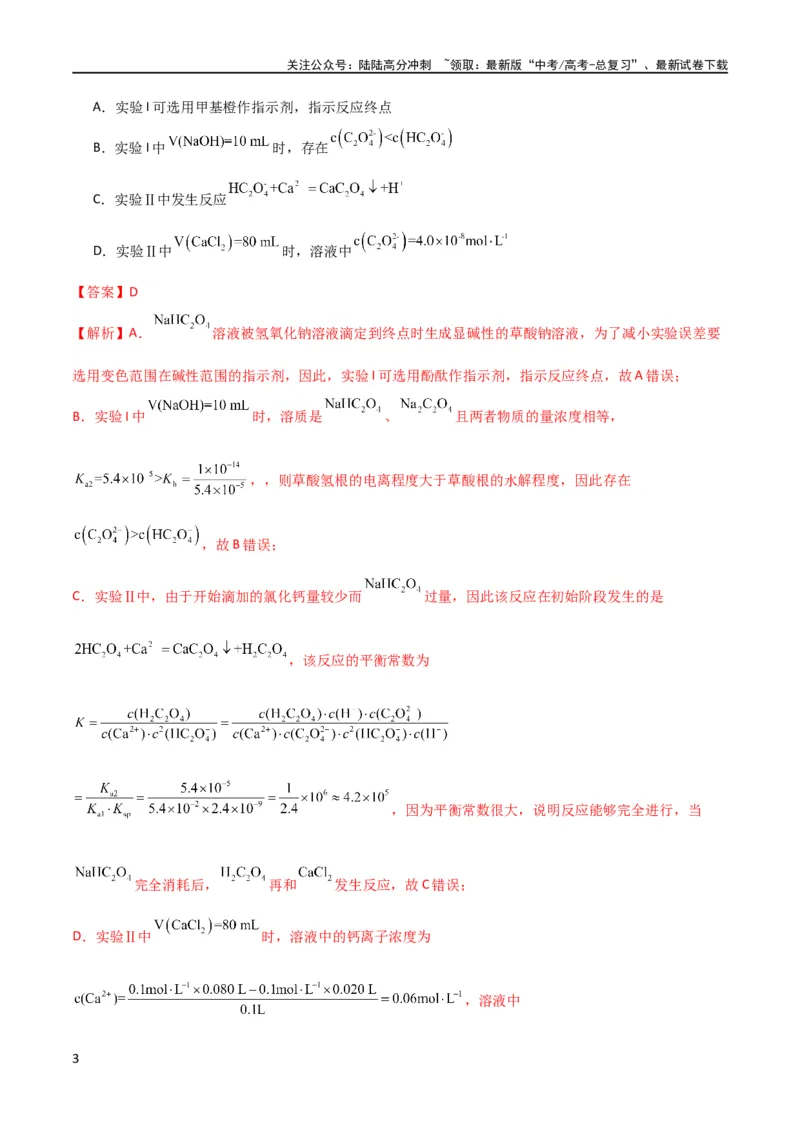 《升级版微专题41水溶液中的三大守恒和浓度大小比较-备战2024年高考化学考点微专题（解析版）(全国版)_05-化学-高考总复习_一轮复习_2024年_资料》第3页预览