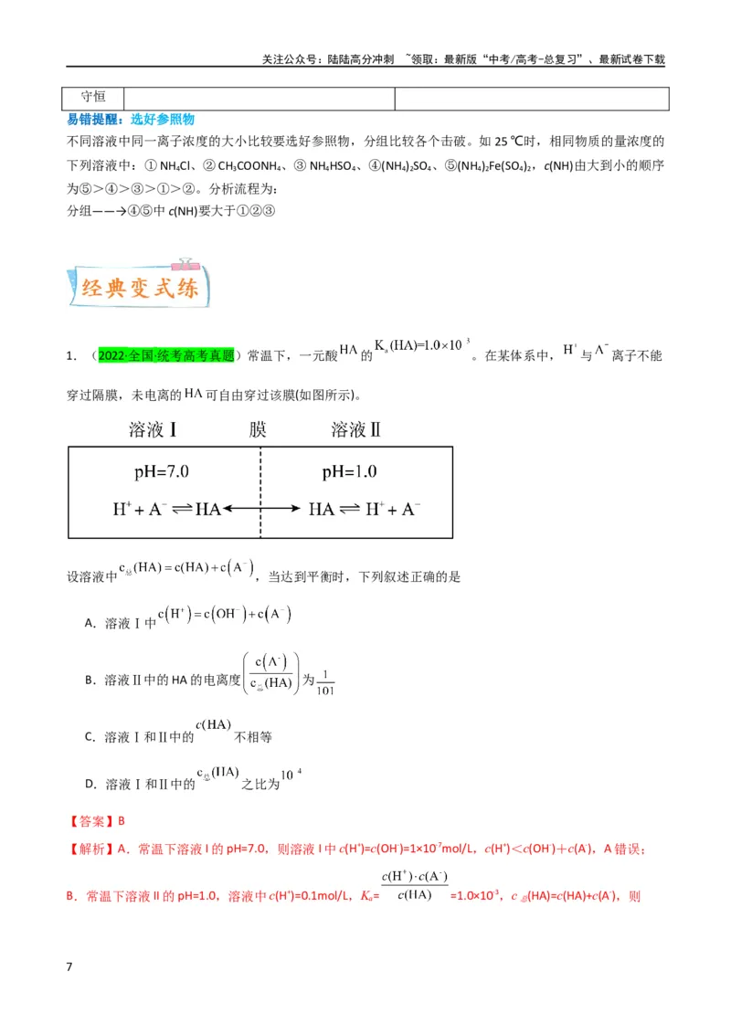 《升级版微专题41水溶液中的三大守恒和浓度大小比较-备战2024年高考化学考点微专题（解析版）(全国版)_05-化学-高考总复习_一轮复习_2024年_资料》第7页预览