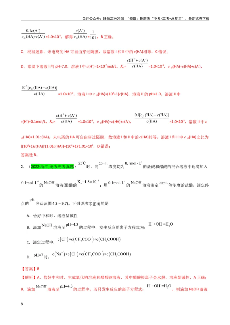 《升级版微专题41水溶液中的三大守恒和浓度大小比较-备战2024年高考化学考点微专题（解析版）(全国版)_05-化学-高考总复习_一轮复习_2024年_资料》第8页预览