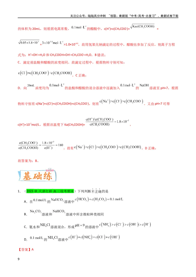 《升级版微专题41水溶液中的三大守恒和浓度大小比较-备战2024年高考化学考点微专题（解析版）(全国版)_05-化学-高考总复习_一轮复习_2024年_资料》第9页预览