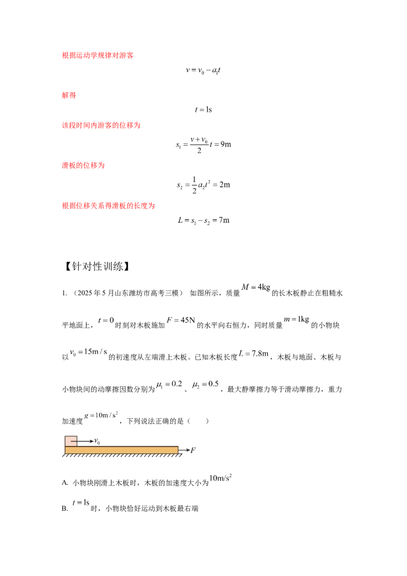《2.滑块-木板模型（教师版）高考力学压轴题模型解读与针对性训练_04-物理-高考总复习_一轮复习_2026年-物理高考一轮复习_22026届高考物理一轮复习模型解读与针对性训练_资料》第4页预览