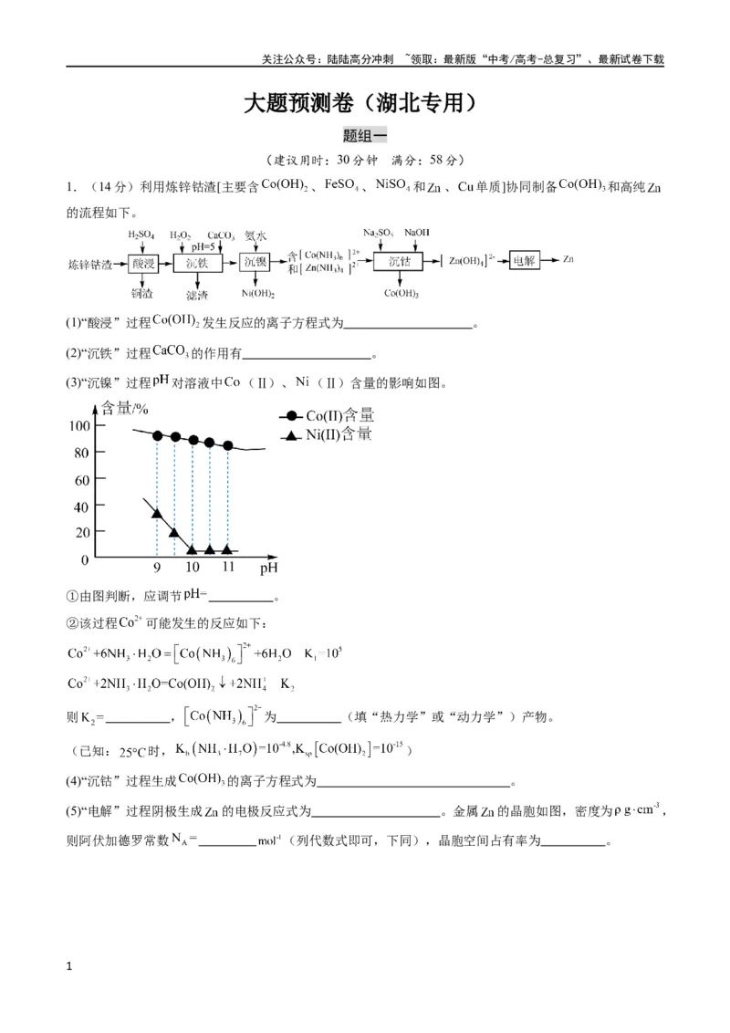 《大题预测卷（湖北专用）（解析版）_05-化学-高考总复习_专项复习_2024年_2024年新高考化学大题突破综合题预测试卷大题训练_资料》第1页预览