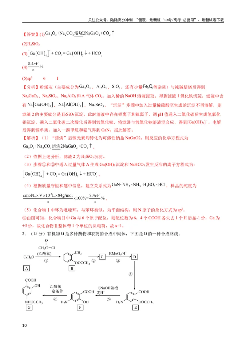 《大题预测卷（湖北专用）（解析版）_05-化学-高考总复习_专项复习_2024年_2024年新高考化学大题突破综合题预测试卷大题训练_资料》第10页预览