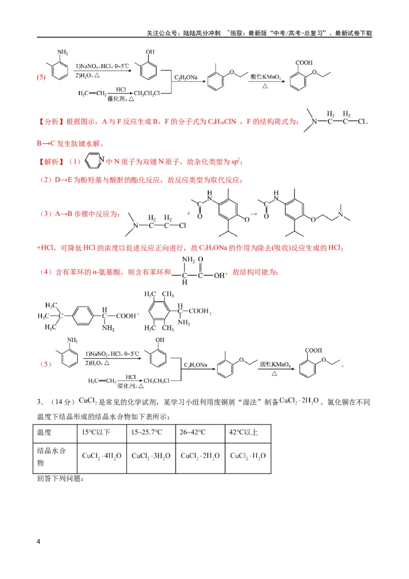 《大题预测卷（湖北专用）（解析版）_05-化学-高考总复习_专项复习_2024年_2024年新高考化学大题突破综合题预测试卷大题训练_资料》第4页预览