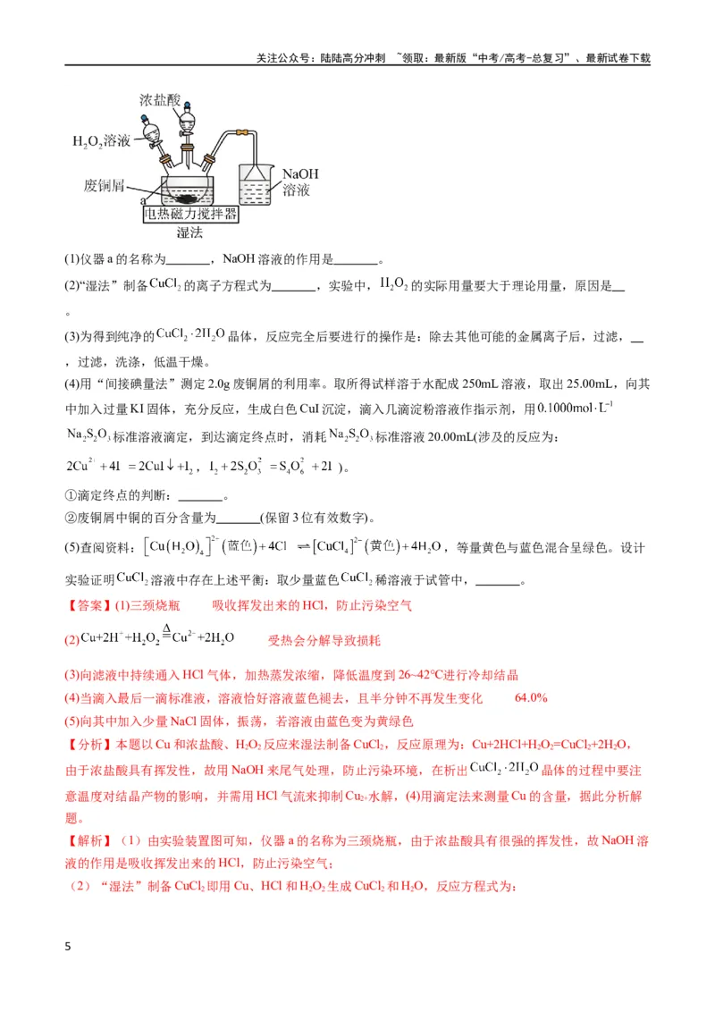 《大题预测卷（湖北专用）（解析版）_05-化学-高考总复习_专项复习_2024年_2024年新高考化学大题突破综合题预测试卷大题训练_资料》第5页预览