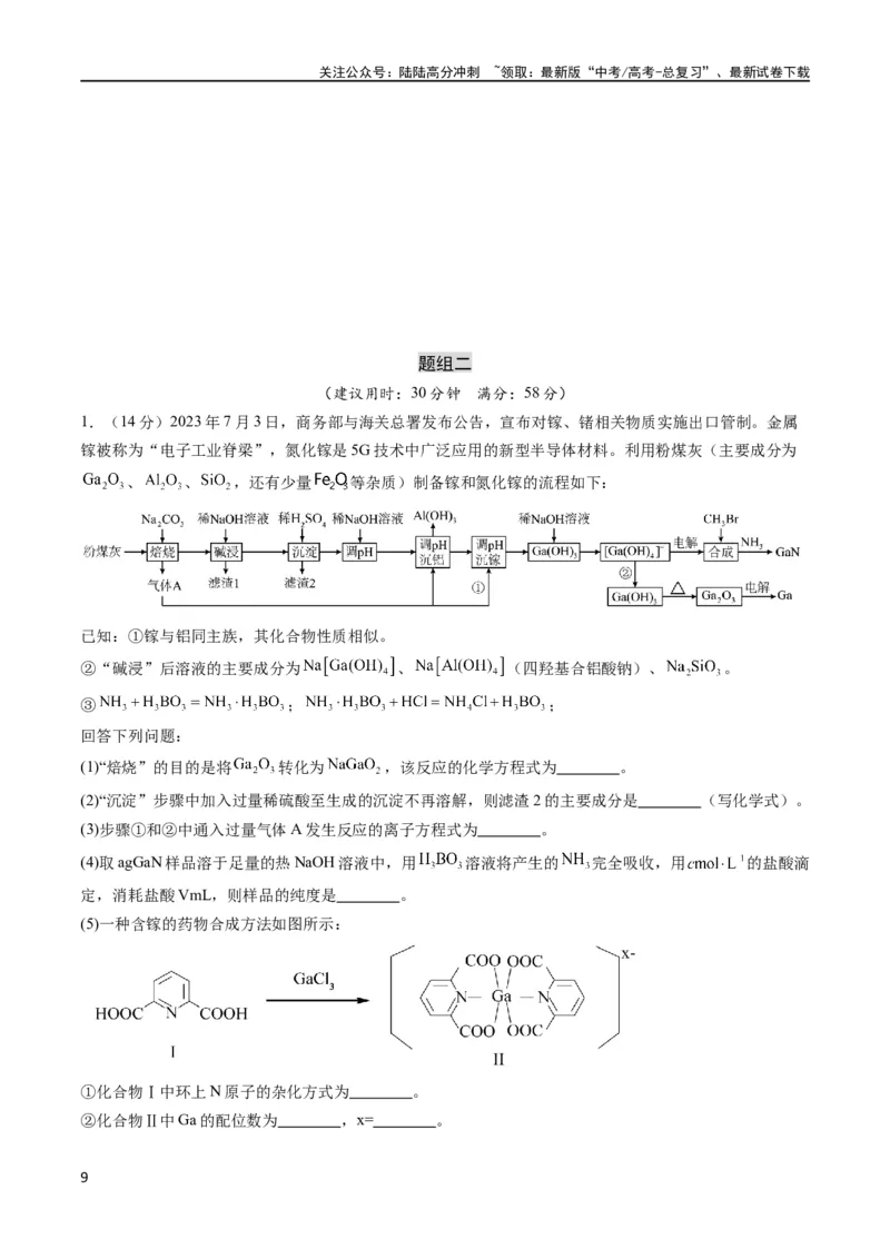 《大题预测卷（湖北专用）（解析版）_05-化学-高考总复习_专项复习_2024年_2024年新高考化学大题突破综合题预测试卷大题训练_资料》第9页预览