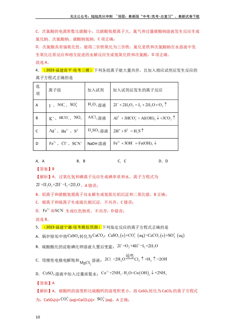 《升级版微专题05破解“六大陷阱”突破离子方程式书写正误判断（解析版）(全国版)_05-化学-高考总复习_一轮复习_2024年_2024年高考化学一轮复习考点微专题_资料》第10页预览