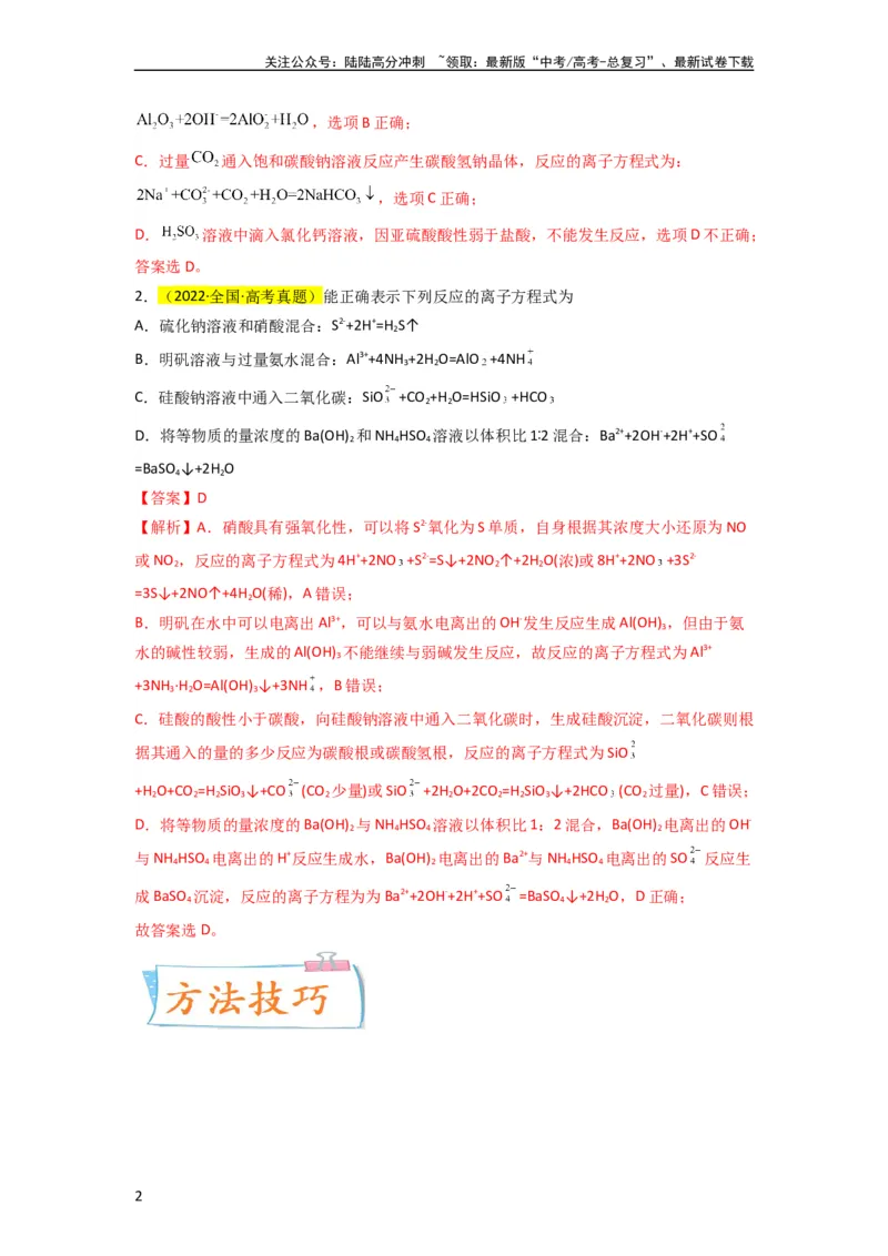 《升级版微专题05破解“六大陷阱”突破离子方程式书写正误判断（解析版）(全国版)_05-化学-高考总复习_一轮复习_2024年_2024年高考化学一轮复习考点微专题_资料》第2页预览